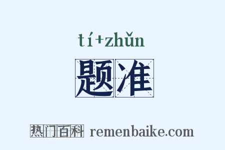 题准是什么意思的图片